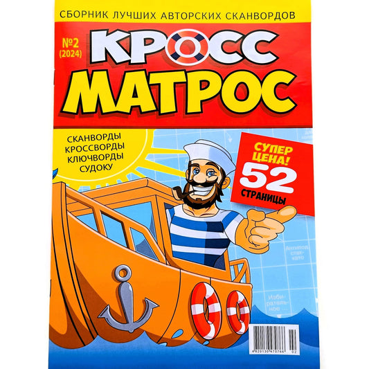 Cross Matros 2/2024 Russian Puzzle Magazine – Scanwords, Crosswords, Sudoku, Fillwords, Chainwords & Anecdotes – 52 Pages in Russian